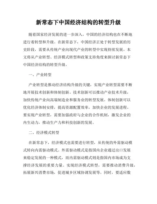 新常态下中国经济结构的转型升级