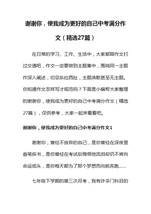谢谢你，使我成为更好的自己中考满分作文（精选27篇）