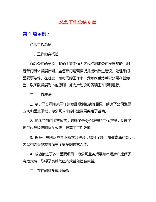 总监工作总结6篇