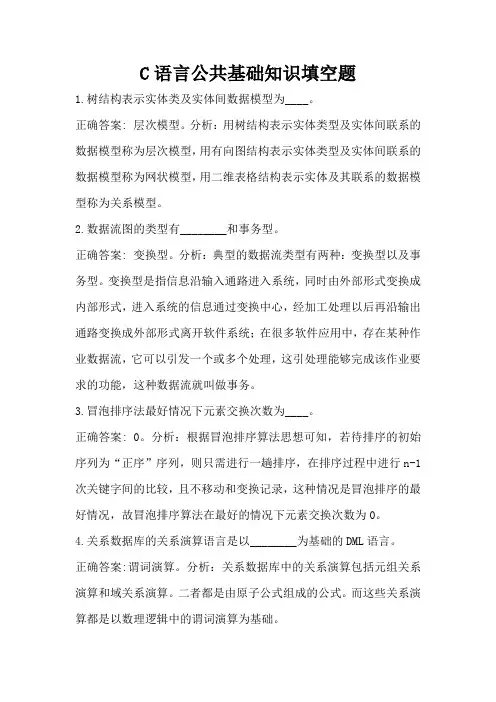 C语言公共基础知识填空题