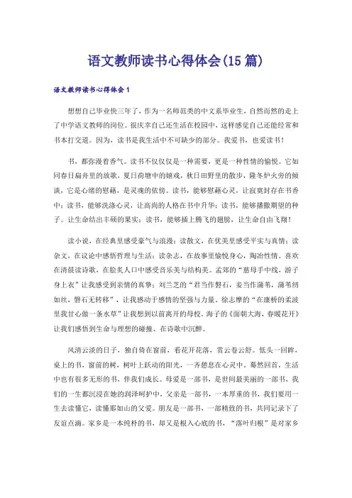 语文教师读书心得体会(15篇)