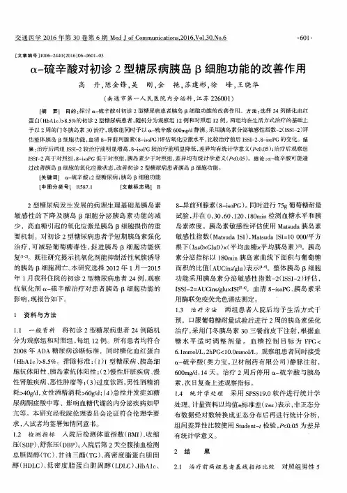 α-硫辛酸对初诊2型糖尿病胰岛β细胞功能的改善作用