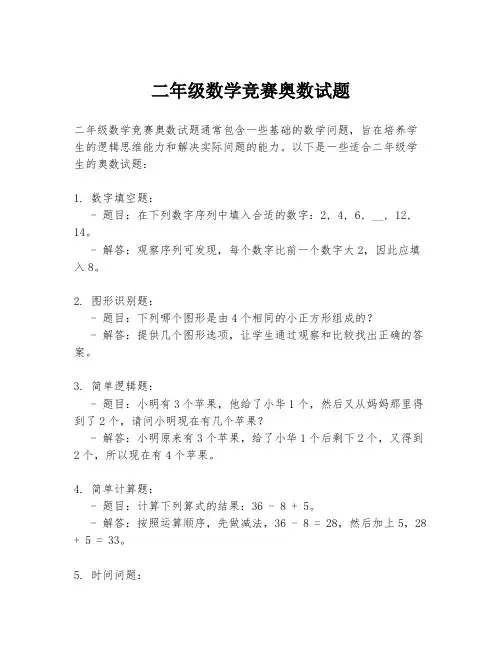 二年级数学竞赛奥数试题