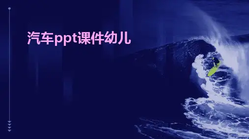 汽车ppt课件幼儿