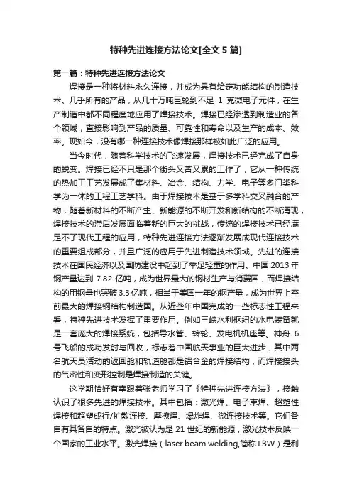 特种先进连接方法论文[全文5篇]