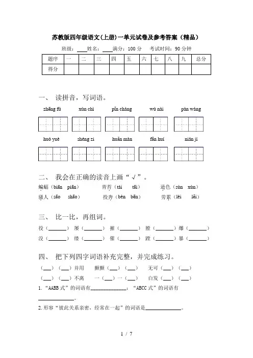 苏教版四年级语文(上册)一单元试卷及参考答案(精品)