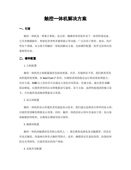 触控一体机解决方案