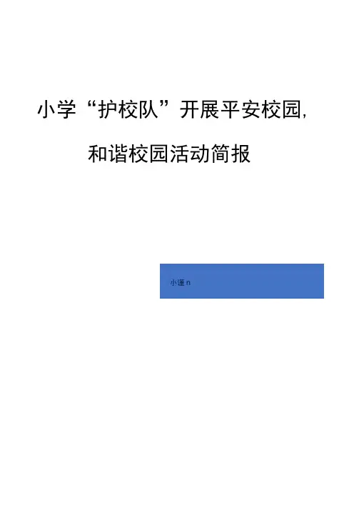 小学“护校队”开展平安校园,和谐校园活动简报
