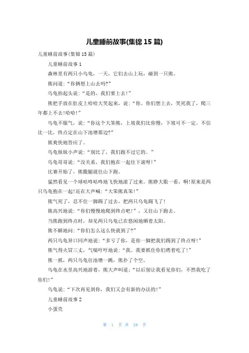 儿童睡前故事(集锦15篇) 2