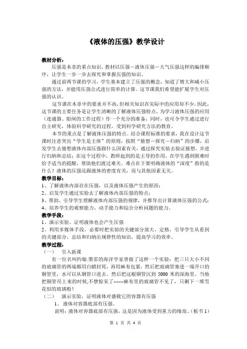 人教版初中物理八年级下册 第2节 液体的压强 初中八年级下册物理教案教学设计课后反思 人教版