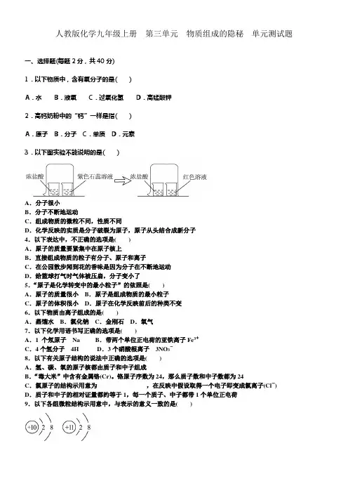 人教版化学九年级上册第三单元物质组成的隐秘单元测试题含答案