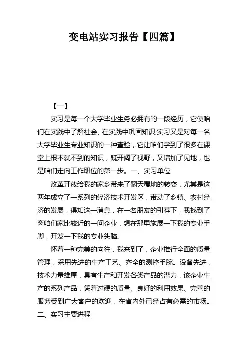 变电站实习报告【四篇】