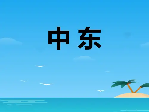 《中东》PPT[优秀课件资料]