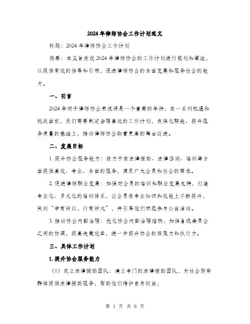 2024年律师协会工作计划范文(二篇)