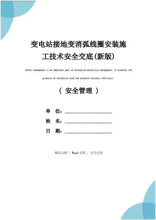 变电站接地变消弧线圈安装施工技术安全交底(新版)
