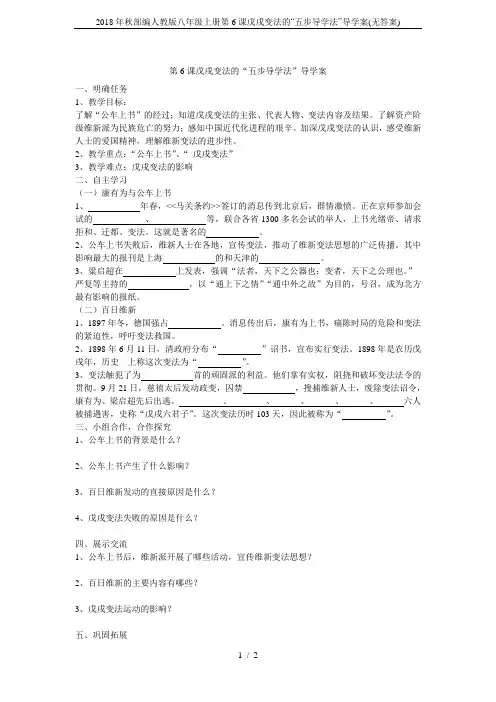 2018年秋部编人教版八年级上册第6课戊戌变法的“五步导学法”导学案(无答案)