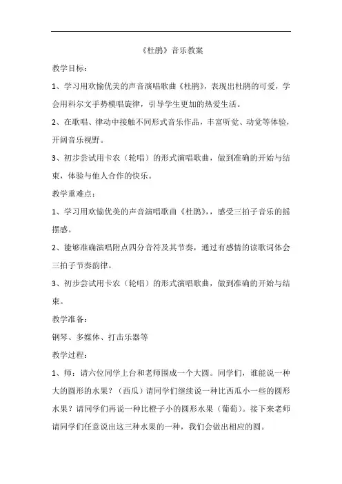 苏少版三年级音乐下册五线谱第4单元唱杜鹃教学设计
