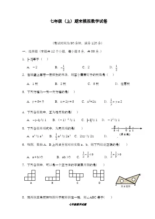 2018-2019学年最新人教版数学七年级上学期期末考试模拟试卷及答案解析-精编试题