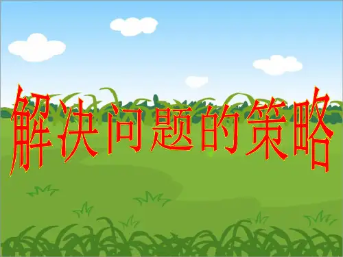 五年级上册数学课件-第7单元 解决问题的策略-列举 苏教版(2014秋)(共14张PPT)
