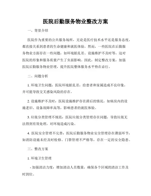 医院后勤服务物业整改方案