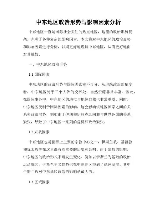 中东地区政治形势与影响因素分析
