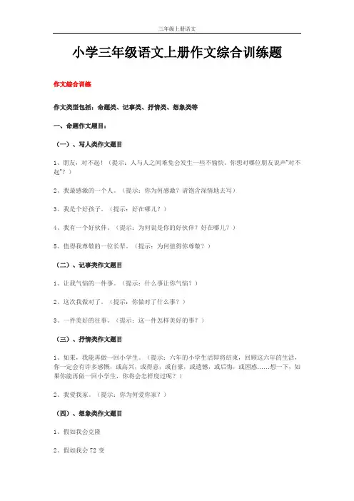 小学三年级语文上册作文综合训练题