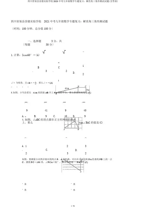 四川省渠县崇德实验学校2020中考九年级数学专题复习：解直角三角形测试试题(含答案)