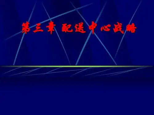 配送实务第三章 配送中心战略