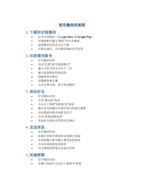 使用微信的流程