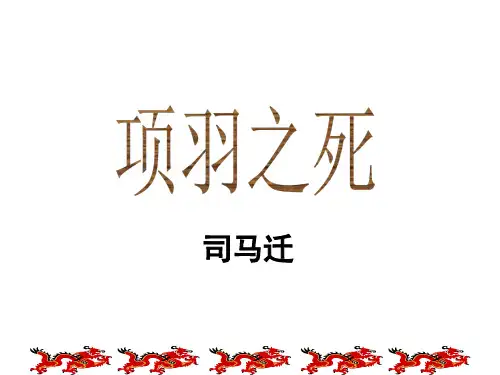 第四单元《项羽之死》课件-人教版高中语文选修中国古代诗歌散文欣赏