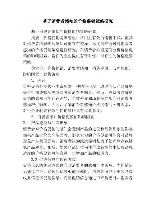 基于消费者感知的价格促销策略研究