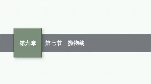 北师版高考总复习一轮理科数精品课件 第9章 解析几何 第7节 抛物线