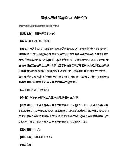腰椎椎弓峡部裂的CT诊断价值
