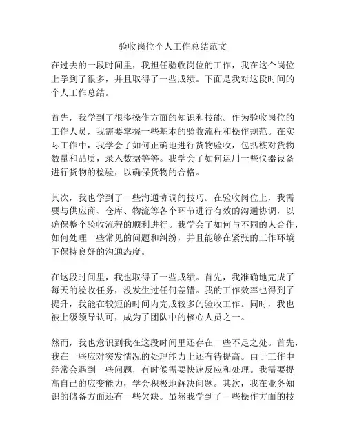验收岗位个人工作总结范文