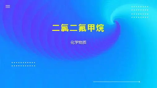 二氯二氟甲烷