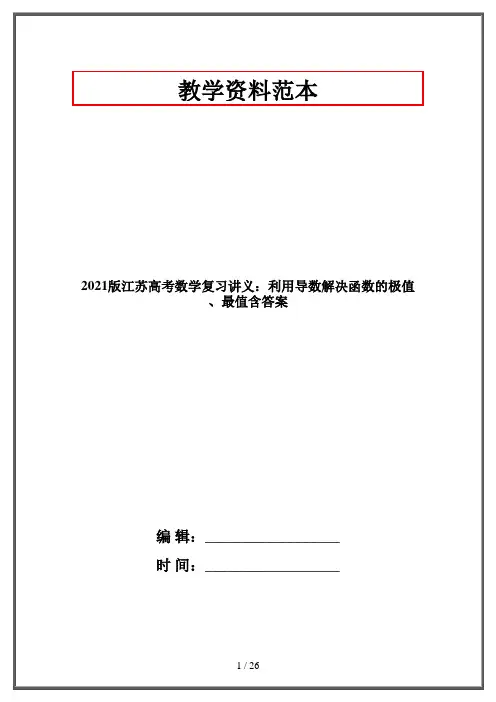 2021版江苏高考数学复习讲义：利用导数解决函数的极值、最值含答案