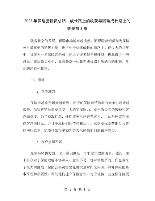 2023年保险营销员总结：成长路上的收获与困难