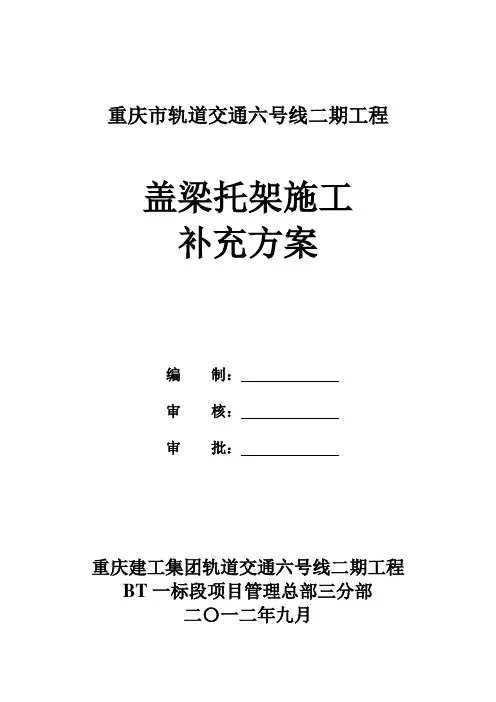 盖梁牛腿托架施工方案2012.09