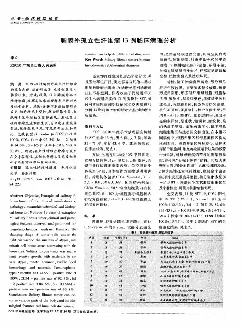 胸膜外孤立性纤维瘤13例临床病理分析