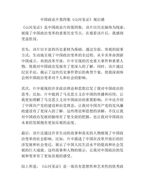 中国政论片第四集《山河见证》观后感