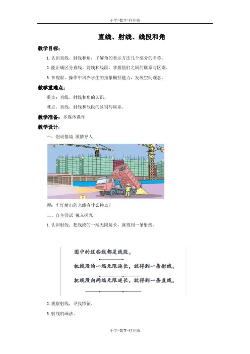 青岛版-数学-四年级上册-《直线、射线、线段和角》备课教案