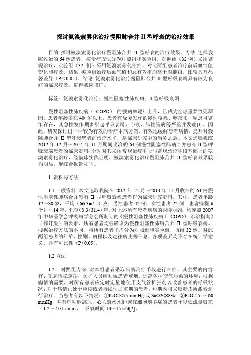 探讨氨溴索雾化治疗慢阻肺合并II型呼衰的治疗效果