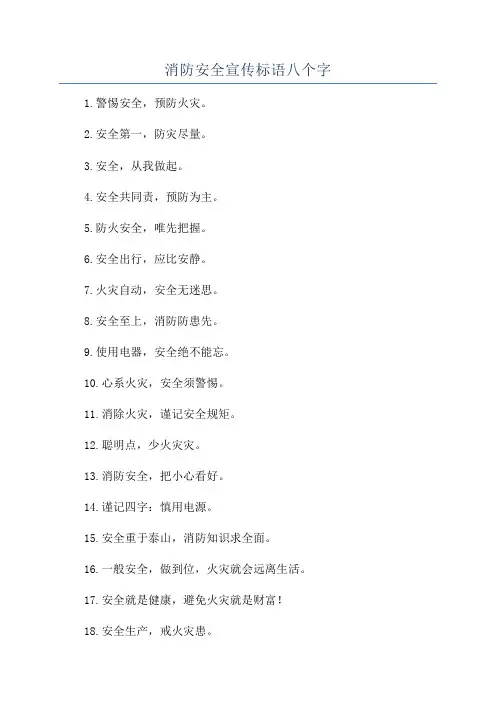 消防安全宣传标语八个字