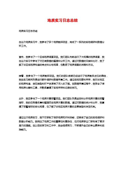 地质实习日志总结