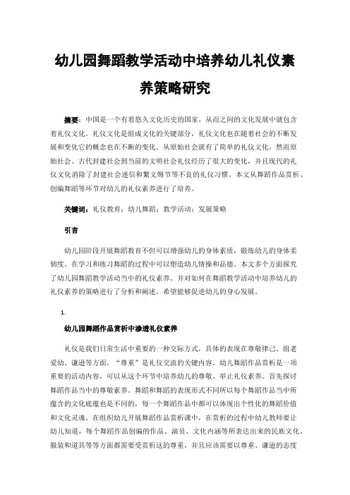 幼儿园舞蹈教学活动中培养幼儿礼仪素养策略研究