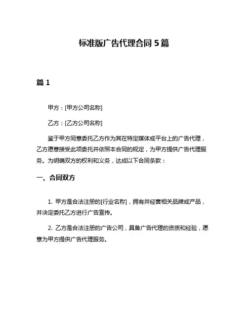 标准版广告代理合同5篇