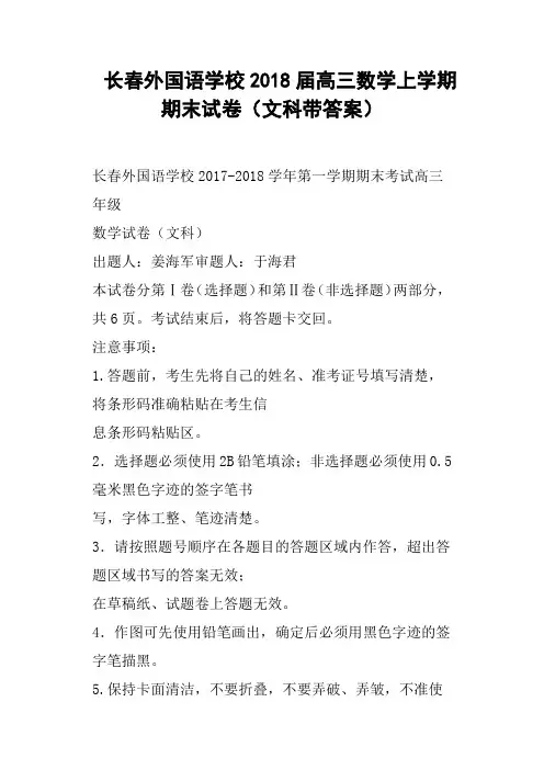长春外国语学校2018届高三数学上学期期末试卷文科带答案