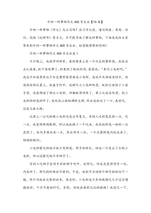 介绍一种事物作文400字左右【10篇】