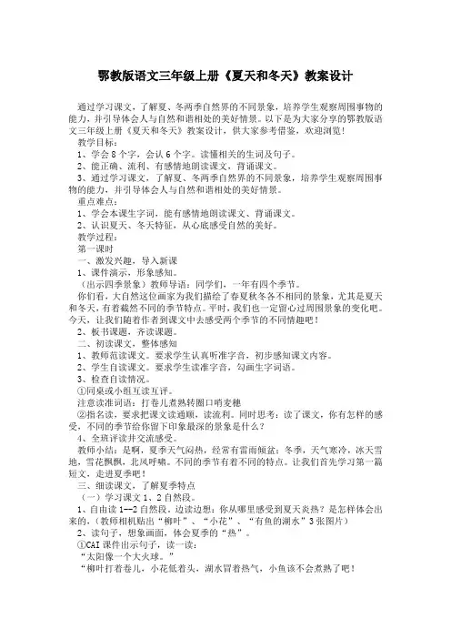 鄂教版语文三年级上册《夏天和冬天》教案设计