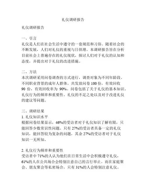 礼仪调研报告
